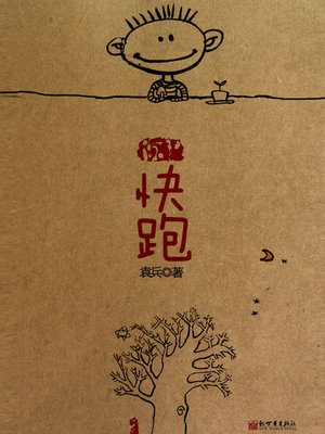 cover image of 快跑 Childhood memories - Emotion Series (Chinese Edition)